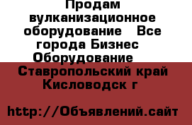 Продам вулканизационное оборудование - Все города Бизнес » Оборудование   . Ставропольский край,Кисловодск г.